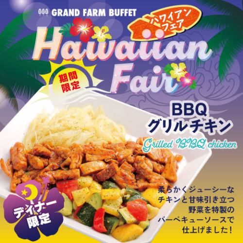 【ディナー限定】BBQグリルチキン！