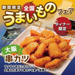 【디너 한정】오사카 꼬치 커틀릿!