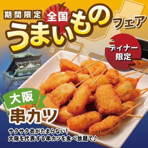 【ディナー限定】大阪串カツ！