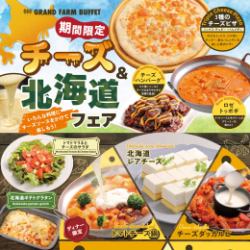 【期間限定＊チーズ＆北海道フェア開催！】