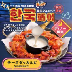 【ディナー限定】チーズダッカルビ!