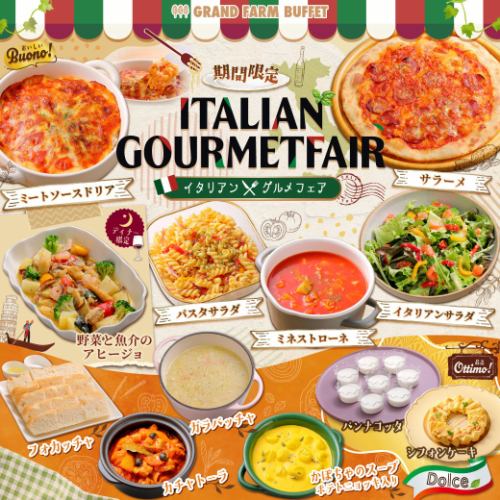【期間限定＊イタリアングルメフェア開催！】