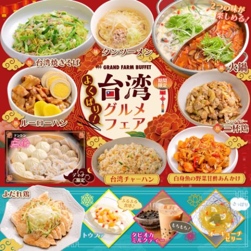 【期間限定*よくばり台湾グルメフェア開催!】