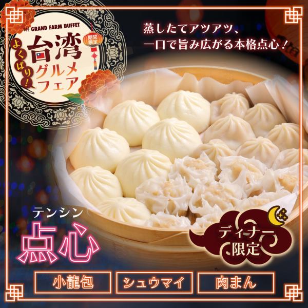 【ディナー限定】点心!