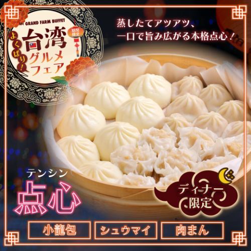 【ディナー限定】点心!