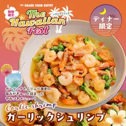 【ディナー限定】ガーリックシュリンプ！