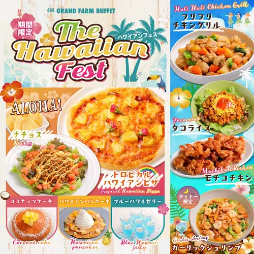 【期間限定＊ハワイアンフェス開催！】