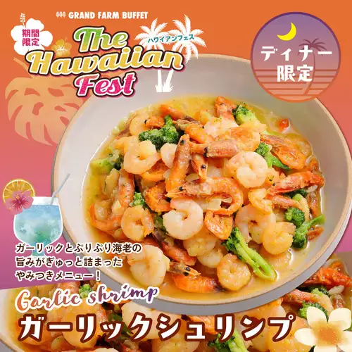 【ディナー限定】ガーリックシュリンプ！