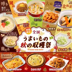【期間限定＊全国うまいもの秋の収穫祭開催！】