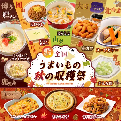 【期間限定＊全国うまいもの秋の収穫祭開催！】