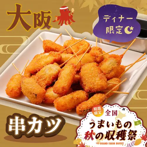 【ディナー限定】大阪串カツ！