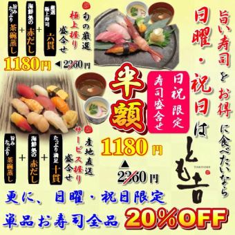 「僅限週日及假日」所有壽司商品 20% 折扣