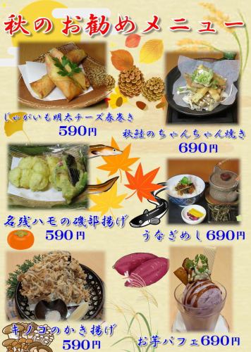 季節のおすすめ