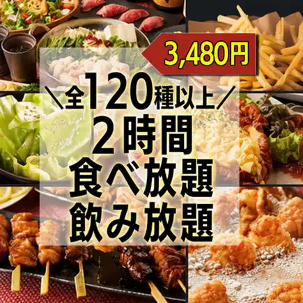 【週末はこちら♪】1番人気全120種以上焼鳥＆もつ鍋など2時間食べ飲放題コース』3,480円！