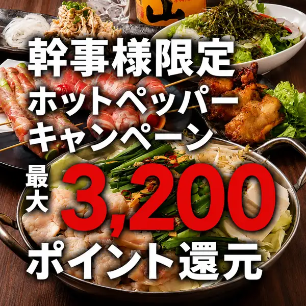 ホットペッパーグルメのポイントの還元対象店舗です！対象プランをご予約いただくと、幹事様はお得にポイントが貯まるチャンス。貯まったポイントは次回のお食事などにご利用いただけます。キャンペーンの対象条件や詳細については、ホットペッパーグルメのキャンペーンページをご確認ください。