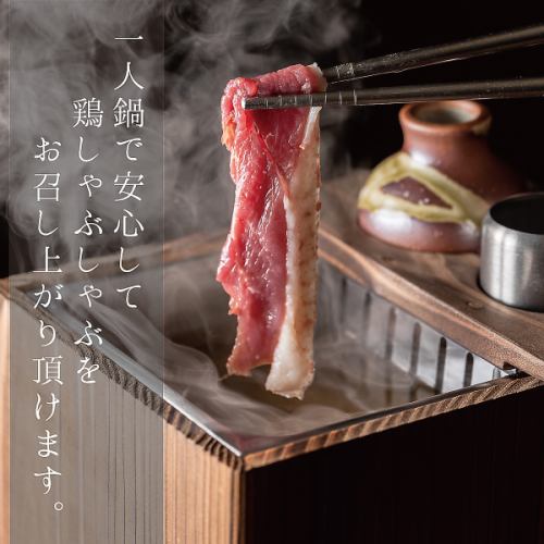 【特注の一人鍋】ご自身のペースで、安心してご堪能ください。鶏しゃぶは1580円~ご用意。