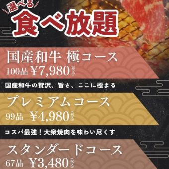 Great value! Standard all-you-can-eat menu [67 items] All-you-can-eat popular cuts of yakiniku, including tongue, kalbi, and skirt steak!