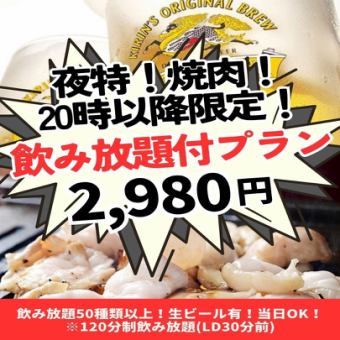【120分钟畅饮套餐,仅需2980日元】夜间特惠!烤肉套餐【晚上8点后供应】