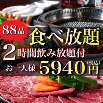 ＜国产和牛自助餐＞88道菜品自助餐+2小时无限畅饮5,940日元（含税）