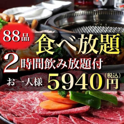 <All-you-can-eat domestic Wagyu beef course> 2H all-you-can-drink 5940 yen (tax included)
