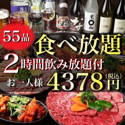 〈国産和牛食べ放題〉全55品食べ放題+2H飲み放題4378円（税込)-宴会/接待/家族連れ-