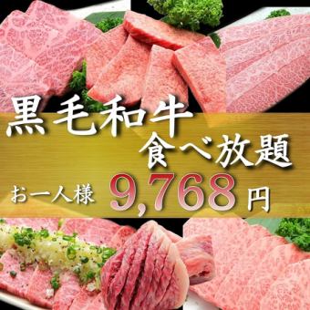 〈NEW!!〉◆All-you-can-eat Kuroge Wagyu beef course◆9,768 yen (tax included)