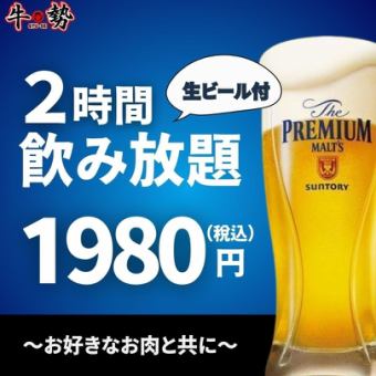 2時間飲み放題単品【お好きなお肉と共に】 ⇒1,980円【宴会・焼肉・個室・食べ放題】