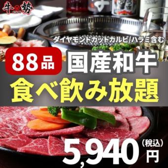 〈国産和牛食べ放題〉全８８品食べ放題+2H飲み放題 5,940円-宴会/接待/家族連れ-
