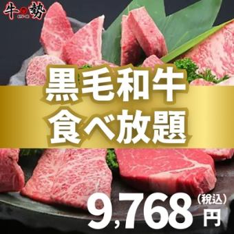 ［飲み放題別］100分制◆黒毛和牛食べ放題コース◆上カルビ/サーロイン/上タンなど 9,768円
