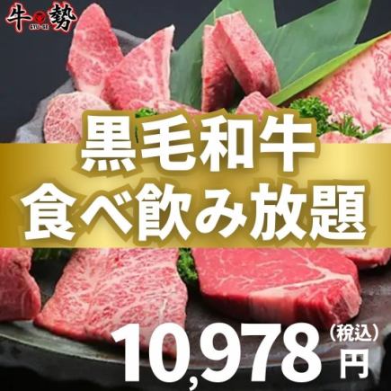◆黒毛和牛食べ放題&飲み放題付コース◆上カルビ/サーロイン/上タンなど 10,978円