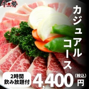 ■カジュアルコース+2H飲み放題付■和牛タン塩やロースなど全10品⇒4,400円