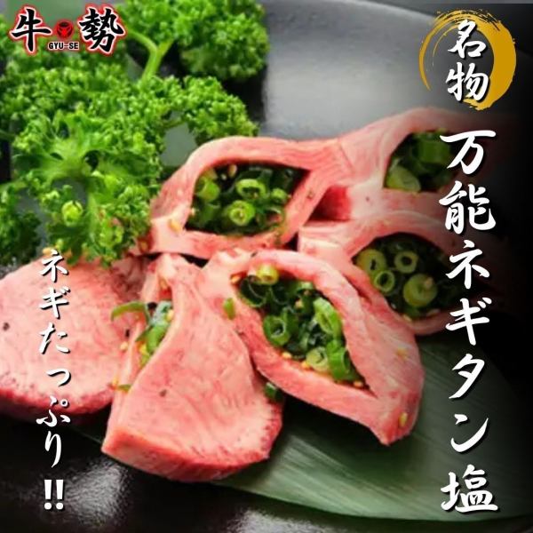 牛蔵 上野店が生み出した大人気メニュー！万能ネギタン塩！ネギが落ちないので、しっかり味わえます。