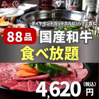 〈国産和牛食べ放題〉全８８品食べ放題 4,620円-宴会/接待/家族連れ-