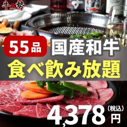 〈国産和牛食べ放題〉全55品食べ放題+2H飲み放題4,378円-宴会/接待/家族連れ-