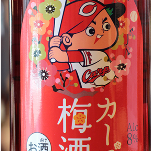 カープ梅酒は鉄板★