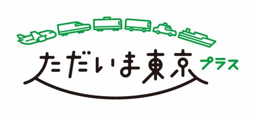 「ただいま東京プラス」
