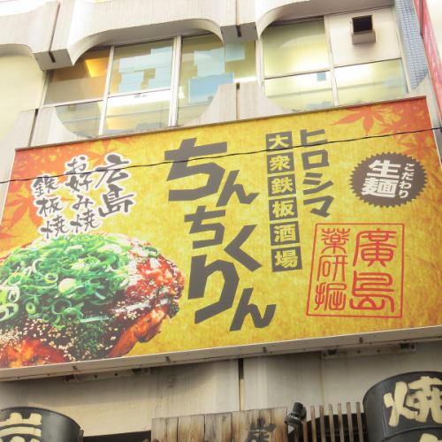 広島発祥の人気店『ちんちくりん』新橋駅烏森口徒歩1分!