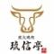 炭火焼肉　琉信亭