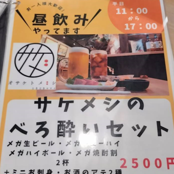 平日11:00～17:00限定。メガサイズ×2杯★べろ酔いセット2500円(税込)