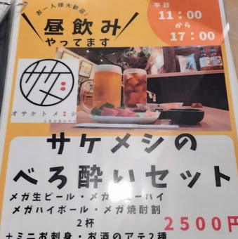 平日11:00~17:00限定。メガサイズ×2杯★べろ酔いセット2500円(税込)