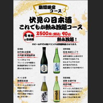 【90分飲み放題】伏見の日本酒これでもか飲み放題コース2500円(税込)