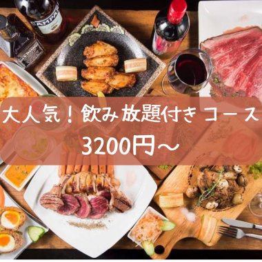 【宴会为少数人包场♪15～75人的完全包间（包间）！附生啤酒和无限畅饮的套餐3,200日元（含税）～