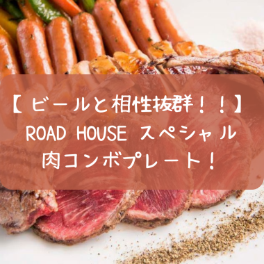 【ビールと相性抜群！！】ROAD HOUSE スペシャル肉コンボプレート！