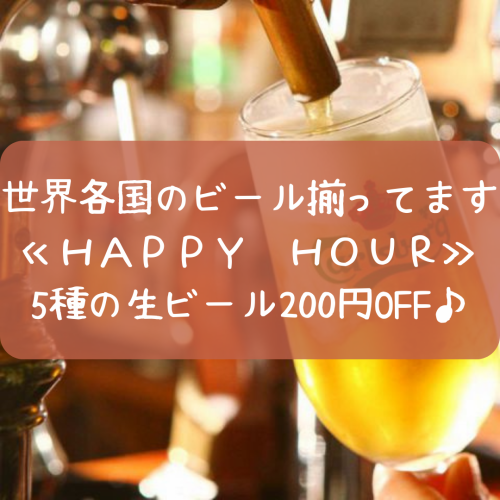 We have beer from all over the world ♪ ≪HAPPY HOUR≫ 200 yen off 5 types of draft beer ♪
