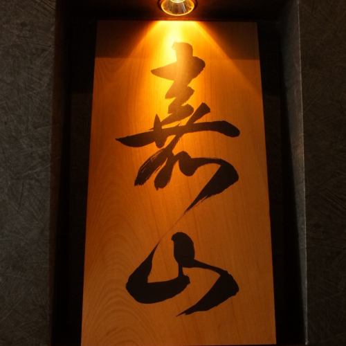 木の看板が目印