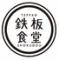 鉄板食堂 みなはれ