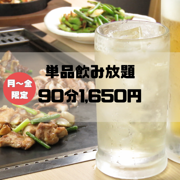 ちょい飲みWelcome！「単品での90分飲み放題」平日(月～木)限定で当日18時までご予約を承ります。