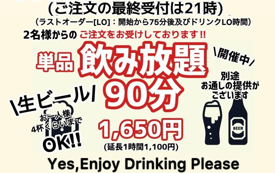 ちょい飲みWelcome！「単品での90分飲み放題」平日(月～木)限定で当日18時までご予約を承ります。