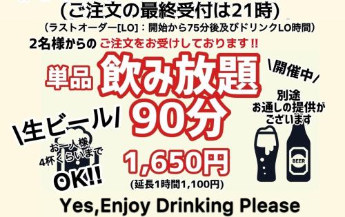 ちょい飲みWelcome！「単品での90分飲み放題」平日(月～木)限定で当日18時までご予約を承ります。