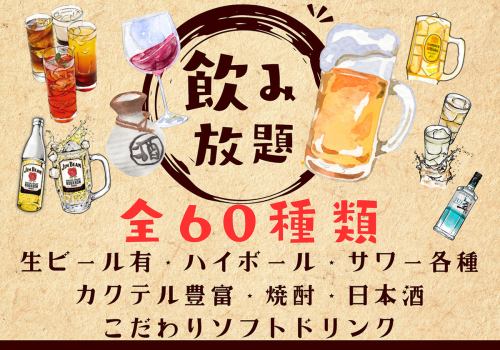 種類充実!!飲み放題★